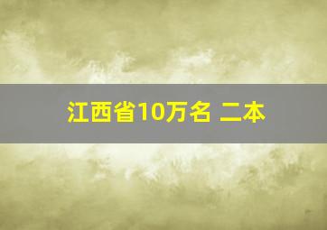 江西省10万名 二本